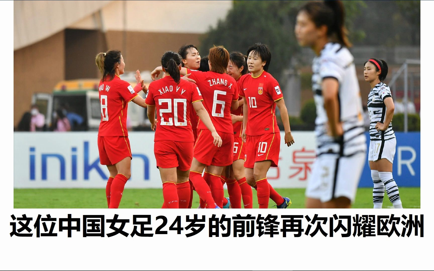 中国女足再次闪耀，力克对手