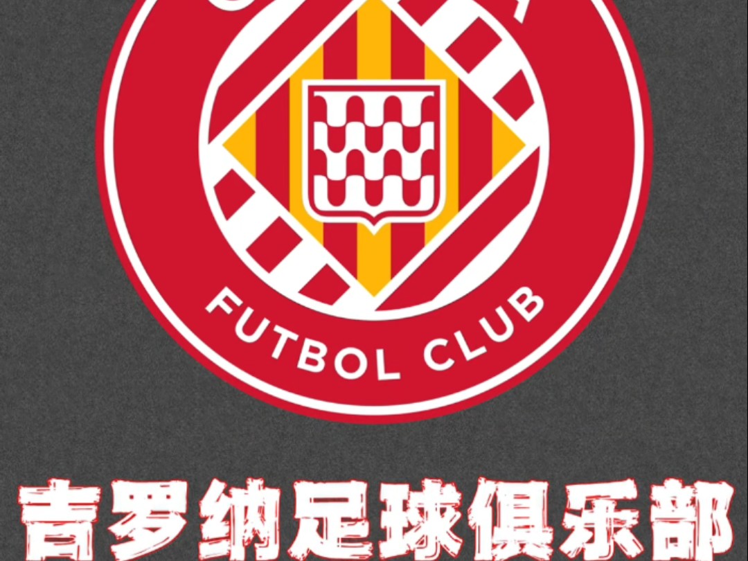 包含赫罗纳主场胜利，喜迎胜利申状的词条