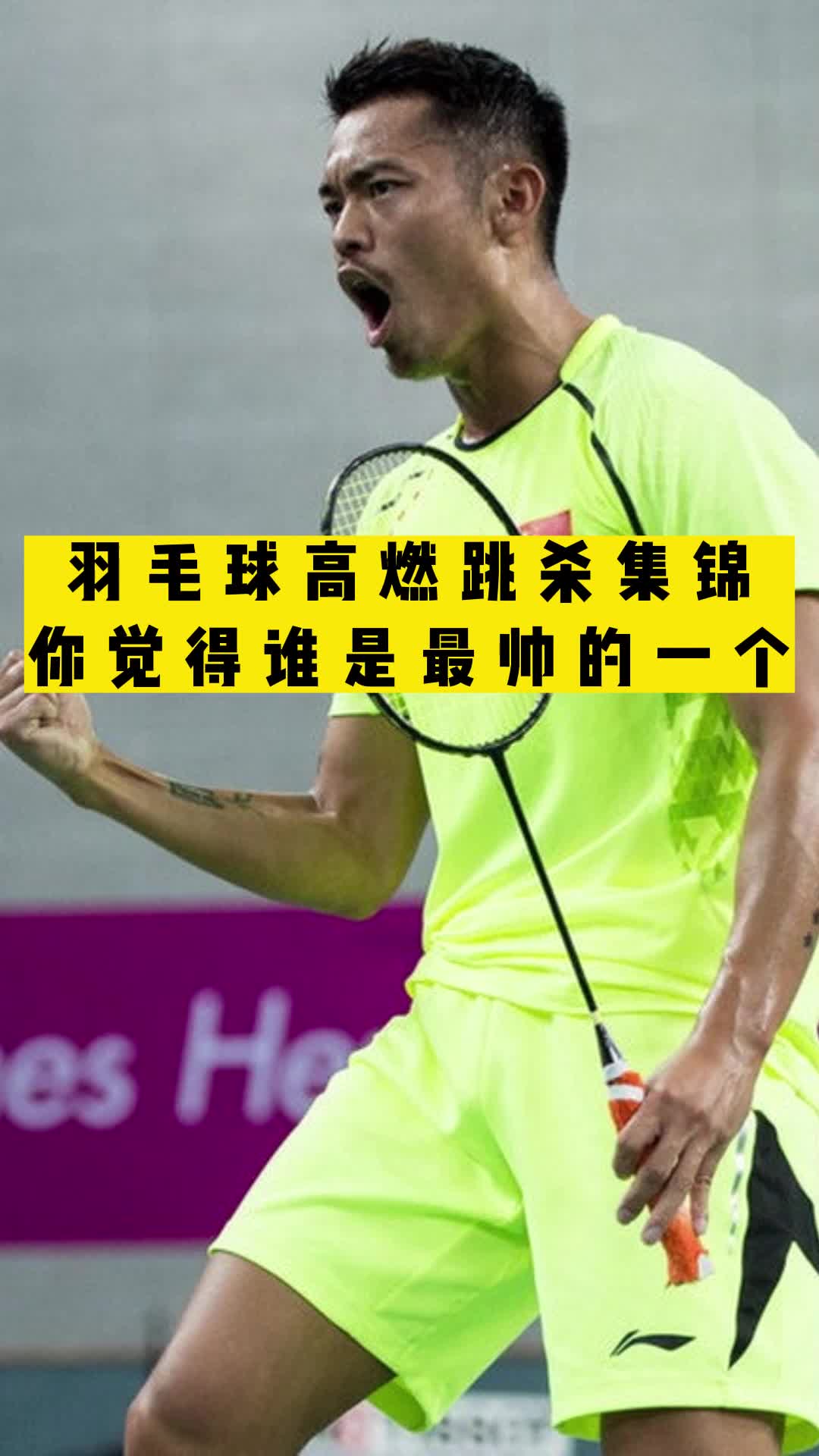 羽毛球选手绝技大招，惊艳瞬间尽显实力