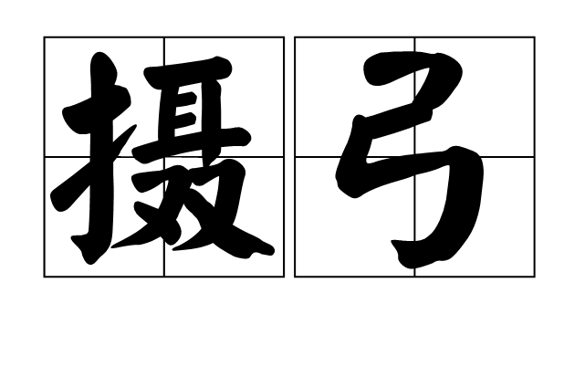 世俱杯赛程-关于张弓射击，胜负难分旗鼓相当的信息