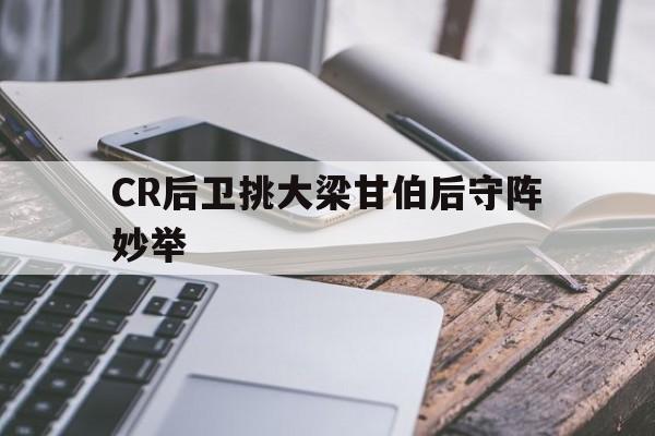 世俱杯冠军-CR后卫挑大梁甘伯后守阵妙举